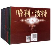 《哈利波特·典藏版》 魔法石+密室+阿兹卡班囚徒+火焰杯+凤凰社+混血王子+死亡圣器 全套7册