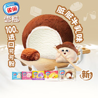 雀巢Nestle冰淇淋 【40支任选】飞鱼脆皮 牛奶棒 雪糕 多种口味  【1支】雀巢雪糍脏脏牛乳味