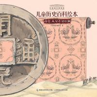 《中国国家博物馆儿童历史百科绘本·商贸，从贝壳到丝绸》（精装）
