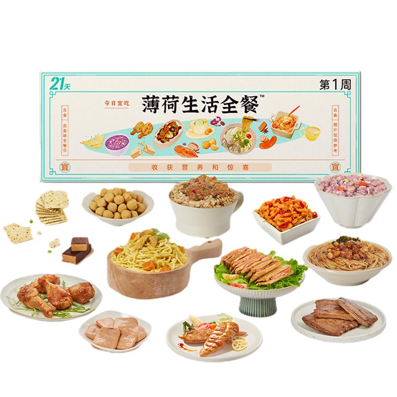 薄荷家全餐21+7天代餐主食零食控卡饱腹营养轻食速食食品