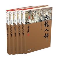 天龙八部(全5册)新修珍藏本2022版
