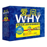 《爱问WHY美国经典儿童科学思维图画书》（礼盒装、套装共15册）