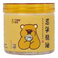 干饭熊饱饱葱头猪油食用猪板油熬制拌饭炒菜提味增香家用烘焙闽南特产 280g*1罐【葱香浓郁 配料干净】