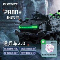 曼波 onebot CN171 运兵车2.0 夜光积木 拼插积木