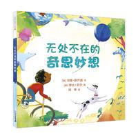 《无处不在的奇思妙想》(精装)