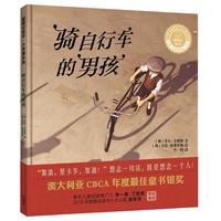 《骑自行车的男孩》（精装）
