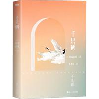 《川端康成作品·千只鹤》