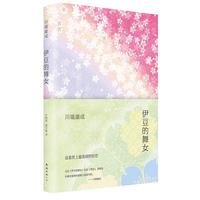 《伊豆的舞女 2014版》（收藏版、精装）
