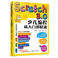 Scratch3.0少儿编程从入门到精通 全彩版 我的第一本编程思维启蒙书 幼儿编程入门教材教程 提