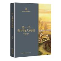 《给一个青年诗人的信》