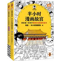 半小时漫画故宫1-2(其实是一本关于传统文化的百科全书 故宫审校 半小时漫画文库)
