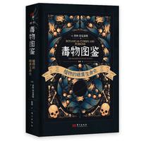 毒物图鉴——探索植物学的阴暗面,大开眼界的毒杀轶事,暗黑惊悚的历史异闻,浪漫离奇的植物故事京东超级618