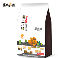 黑土小镇 黑芝麻 1kg 真空装