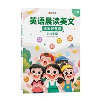时光学速发 英语晨读美文读出好英语口语练习书小1-6年级经典美文赠打卡记录本 （1-2年级）英语晨读美文+打卡记录本+音频教学