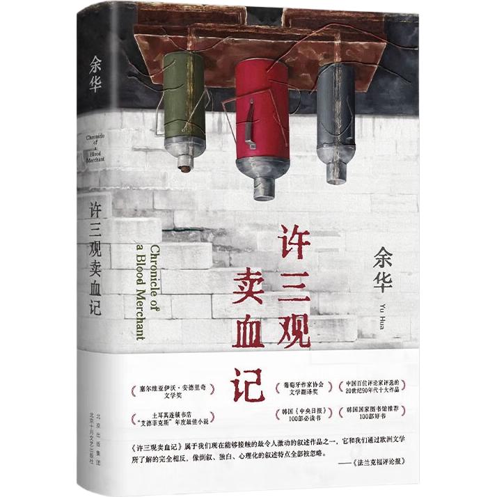 余华作品 许三观卖血记 2024 余华温情幽默之作 写尽中国人“三观”的小说 展现普通人的爱