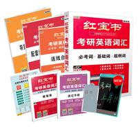 红宝书·(2026)考研英语词汇(必考词+基础词+超纲词)套装共6册 + 记忆规划表 + 遮挡记