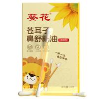 葵花大药房苍耳子精油棉棒成人儿童过敏急慢性鼻窦炎鼻塞鼻痒