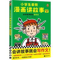 小爱用漫画讲故事.讲身边的故事（会讲故事就会写作文！小自己画自己写的漫画写作书） 童书