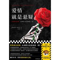读客 爱情就是悬疑 侦探推理悬疑小说