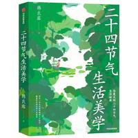二十四节气生活美学 华夏文明二十四节气生活辞典 韩良露