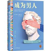 成为男人 大男子主义其实也在伤害男性,进而伤害一切亲密关系。纽约时报年度选书 读客彩条文库 小说