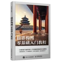 摄影构图零基础入门教程（摄影客）