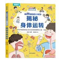 揭秘翻翻书系列 幼儿园儿童3d立体书绘本宝宝科普百科认知早教立体小翻页揭秘系列读物 儿童科学教育趣味亲子互动精装玩具书 揭秘身体运转