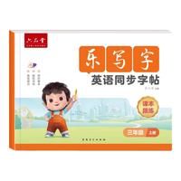 六品堂乐写字2025三年级衡水体英语字帖上册下册人教版同步课本练字帖英文单词字母四五六年级练习 三年级上册课本跟练