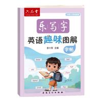 六品堂乐写字小趣味图解英语字帖衡水体单词练字帖英文字母小学三四五六年级描红写字记忆必备背 乐写字英语趣味图解字帖