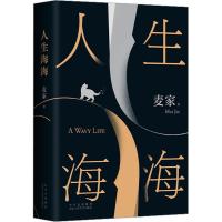人生海海 麦家 茅盾文学得主