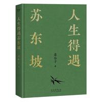 【 限量印签版+拉页+海报】人生得遇苏东坡 3500万人都在听意公子讲苏东坡,播放量超7亿次的人生活法参考!人生得遇苏东坡,方知可以这样活