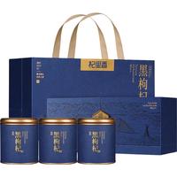 杞里香去柄黑枸杞礼盒240克（80克*3罐）亲节品高档实用