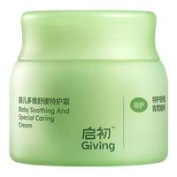 Giving/启初青蒿霜宝宝婴幼儿童保湿面霜多维舒缓泛红特护霜35g