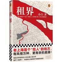 租界(老上海是个吃人的地方,有风情万种,更有杀机暗涌!鲁迅文学得主小白长篇小说力作) 小说