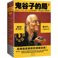 鬼谷子的局·第5季：天下归一（全4册）（大结局！看鬼谷子如何指点弟子纵横战国！）读客知识小说文库 小说