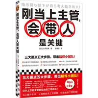 刚当上主管，会带人是关键（脑科学×心理学，日本上万名主管亲证的员工培养法！带出精悍小团队）
