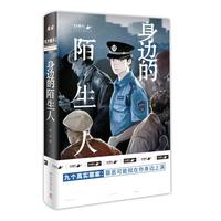 《身边的陌生人》