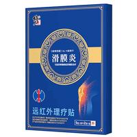 修正滑膜炎膏贴远红理疗膏贴可搭膝关节活血积液膝盖贴损伤疼痛半月板 1盒10贴