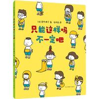 《只能这样吗不一定吧》（精装）