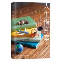 《人生借阅室》(精装)