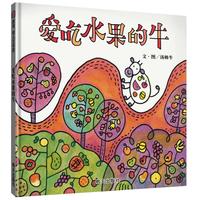 《爱吃水果的牛》(精装)
