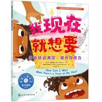 我现在就想要：学会延迟满足，提升自控力—儿童情绪管理与性格培养绘本（美国心理学会打造，让孩子学会坚持与耐心等待，自控力，自律性，延迟满足，幼儿园，睡前故事，）