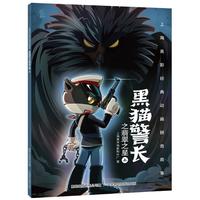 《上海美影注音故事书：黑猫警长之翡翠之星上》（彩图注音版）