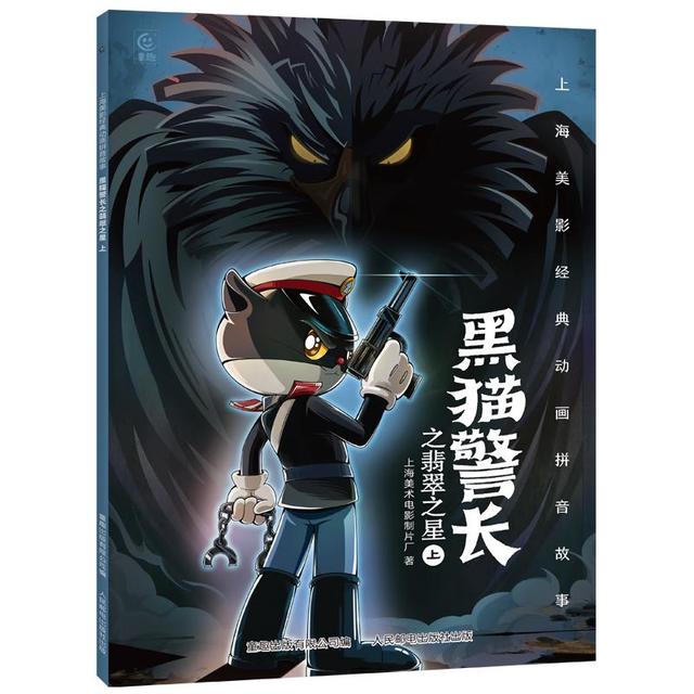 《上海美影注音故事书：黑猫警长之翡翠之星上》