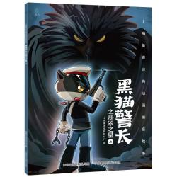 《上海美术电影制片厂：黑猫警长之翡翠之星上》（彩图注音版）