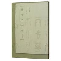 西泠印社《篆书千字文三种》 王福庵 赵孟頫 邓石如 墨迹本 临摹 西泠印社出版社