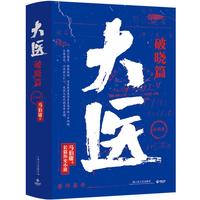 《大医·破晓篇》(套装共2册)