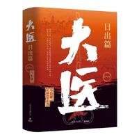 大医套装：日出篇+破晓篇