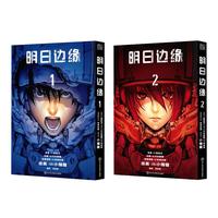 明日边缘又《杀戮轮回》（共两册）（简体中文未删改版，开本与原版一致，：原画明信片1张，原画书签2张，日本漫画大师小畑健作画，汤姆·克鲁斯主演，好莱坞同名大片）