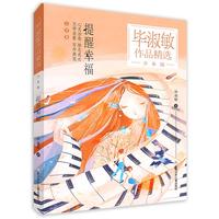 提醒幸福(少年版)/毕淑敏作品精选 毕淑敏